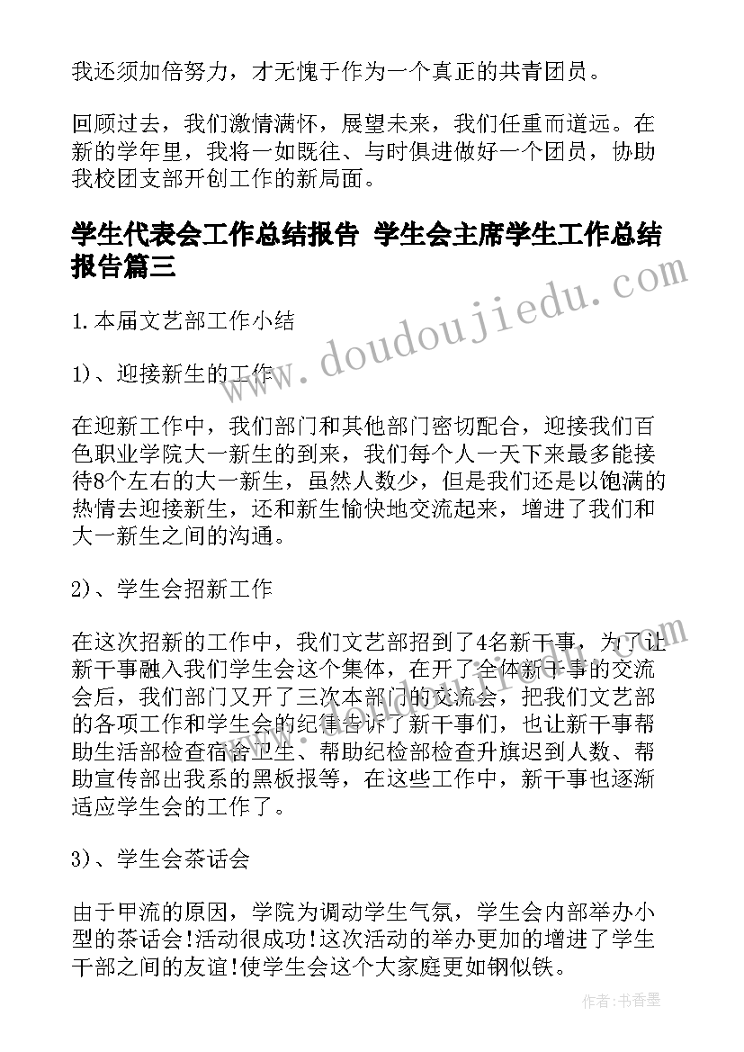 学生代表会工作总结报告 学生会主席学生工作总结报告(模板6篇)