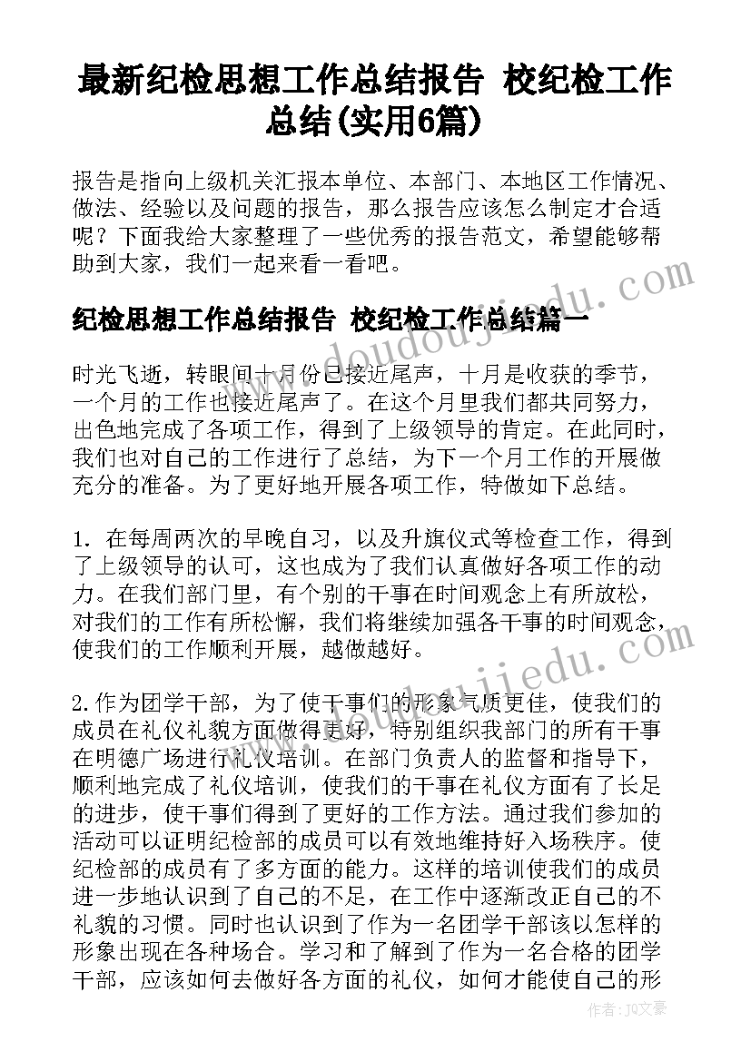 最新纪检思想工作总结报告 校纪检工作总结(实用6篇)