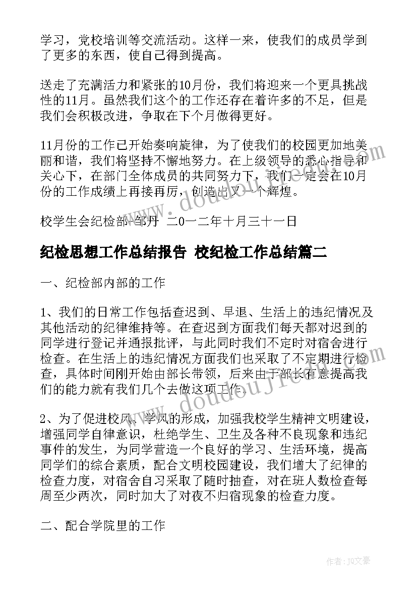 最新纪检思想工作总结报告 校纪检工作总结(实用6篇)