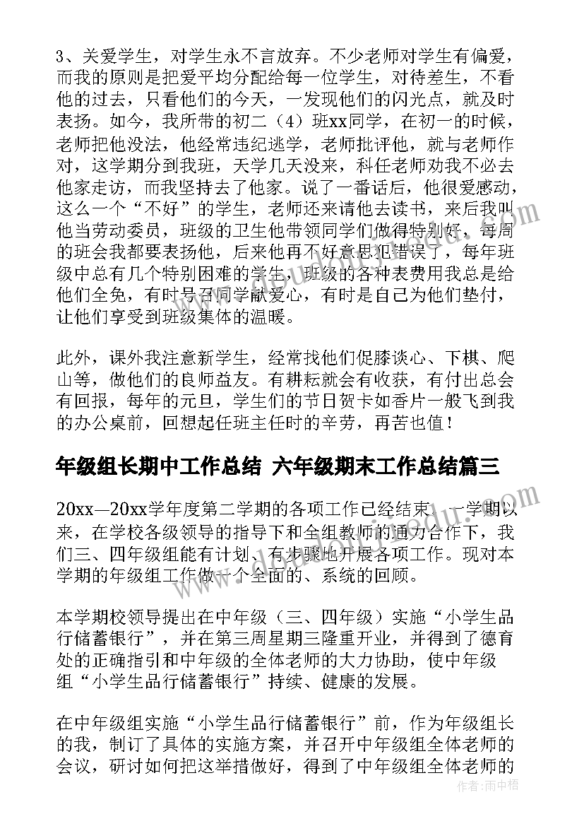 年级组长期中工作总结 六年级期末工作总结(优秀10篇)