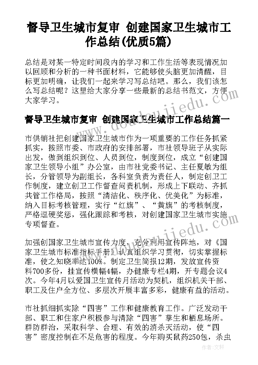 督导卫生城市复审 创建国家卫生城市工作总结(优质5篇)