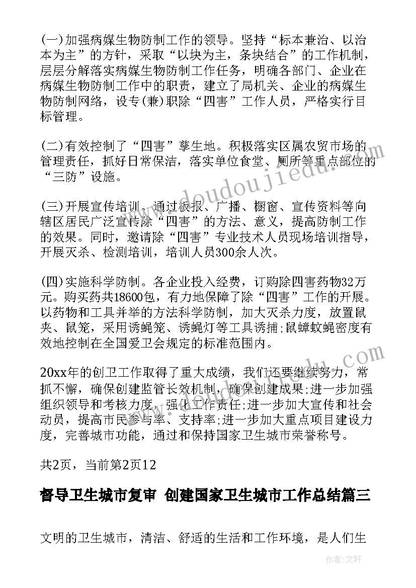 督导卫生城市复审 创建国家卫生城市工作总结(优质5篇)