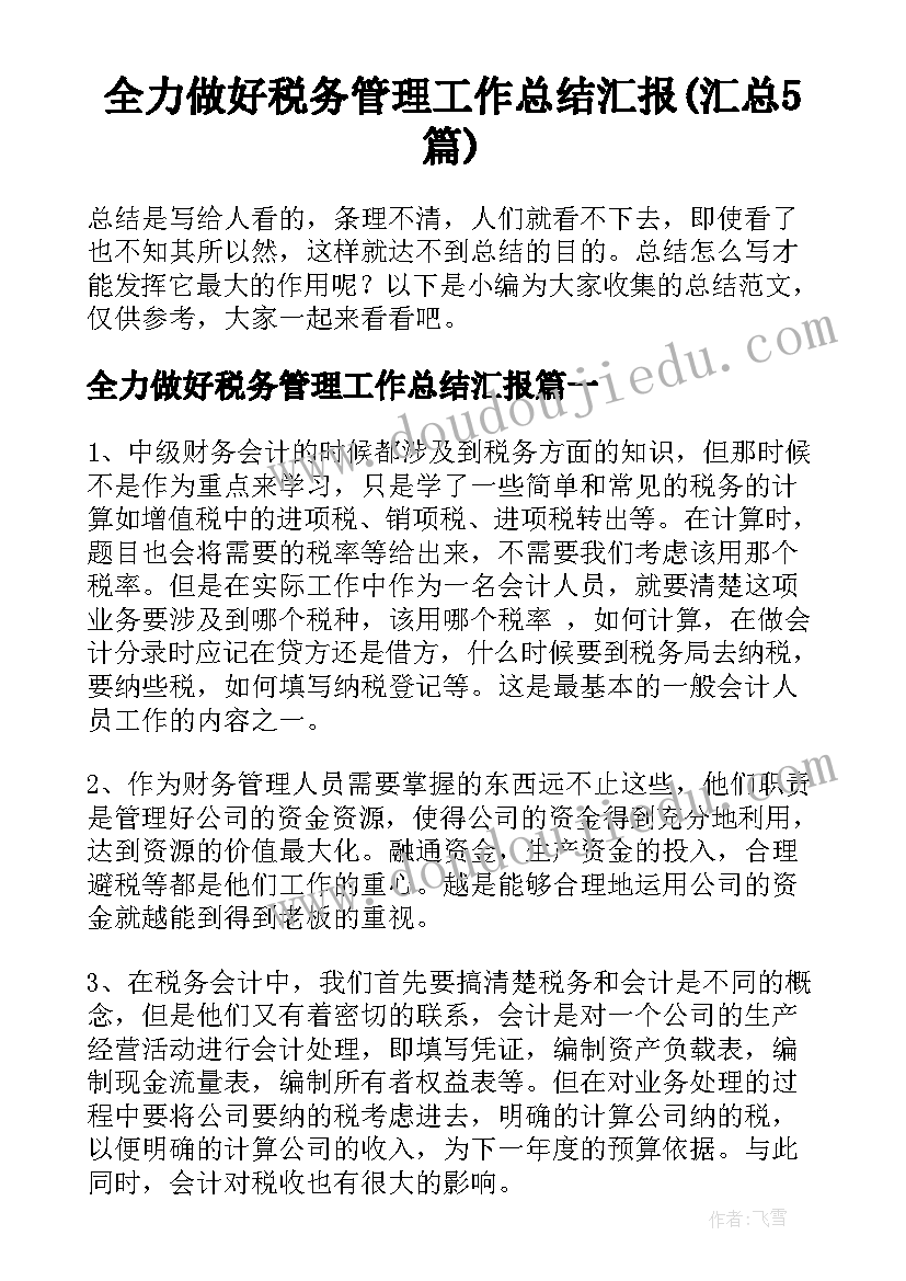 全力做好税务管理工作总结汇报(汇总5篇)