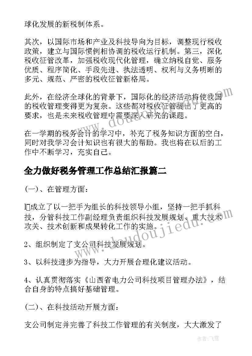 全力做好税务管理工作总结汇报(汇总5篇)