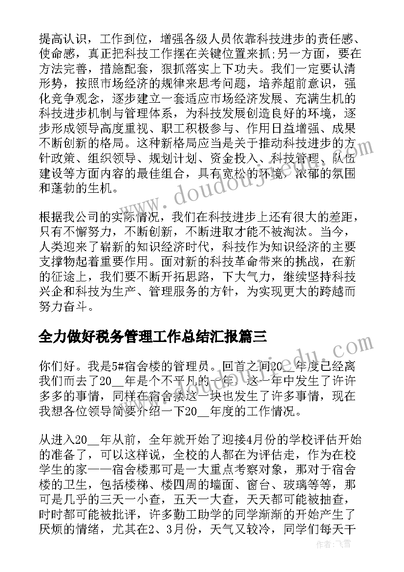 全力做好税务管理工作总结汇报(汇总5篇)