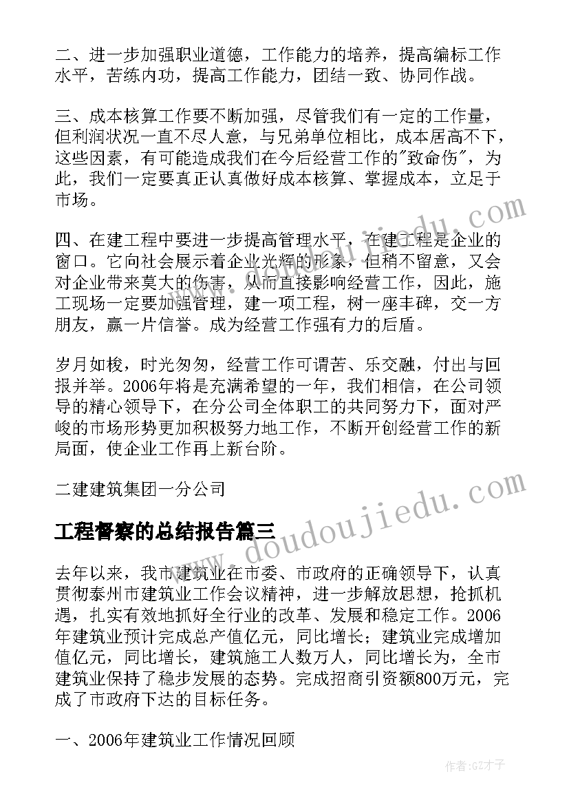 工程督察的总结报告(通用5篇)