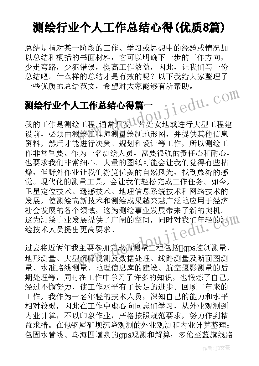 测绘行业个人工作总结心得(优质8篇)