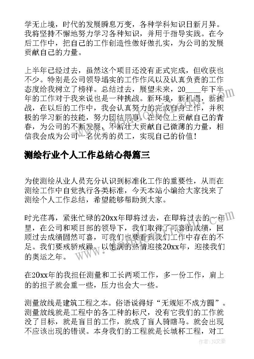 测绘行业个人工作总结心得(优质8篇)