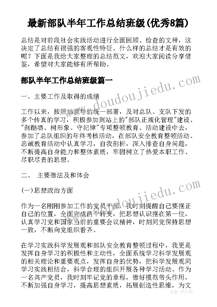 最新部队半年工作总结班级(优秀8篇)