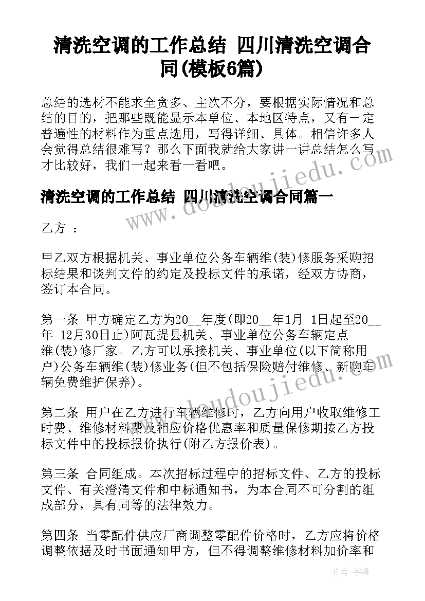 清洗空调的工作总结 四川清洗空调合同(模板6篇)