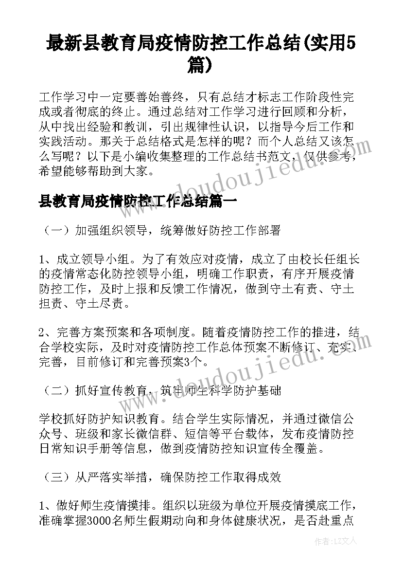 最新县教育局疫情防控工作总结(实用5篇)