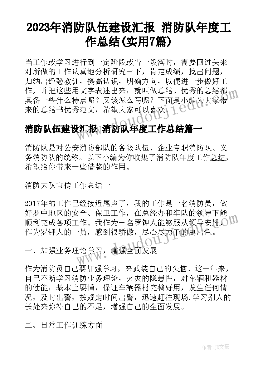 2023年消防队伍建设汇报 消防队年度工作总结(实用7篇)