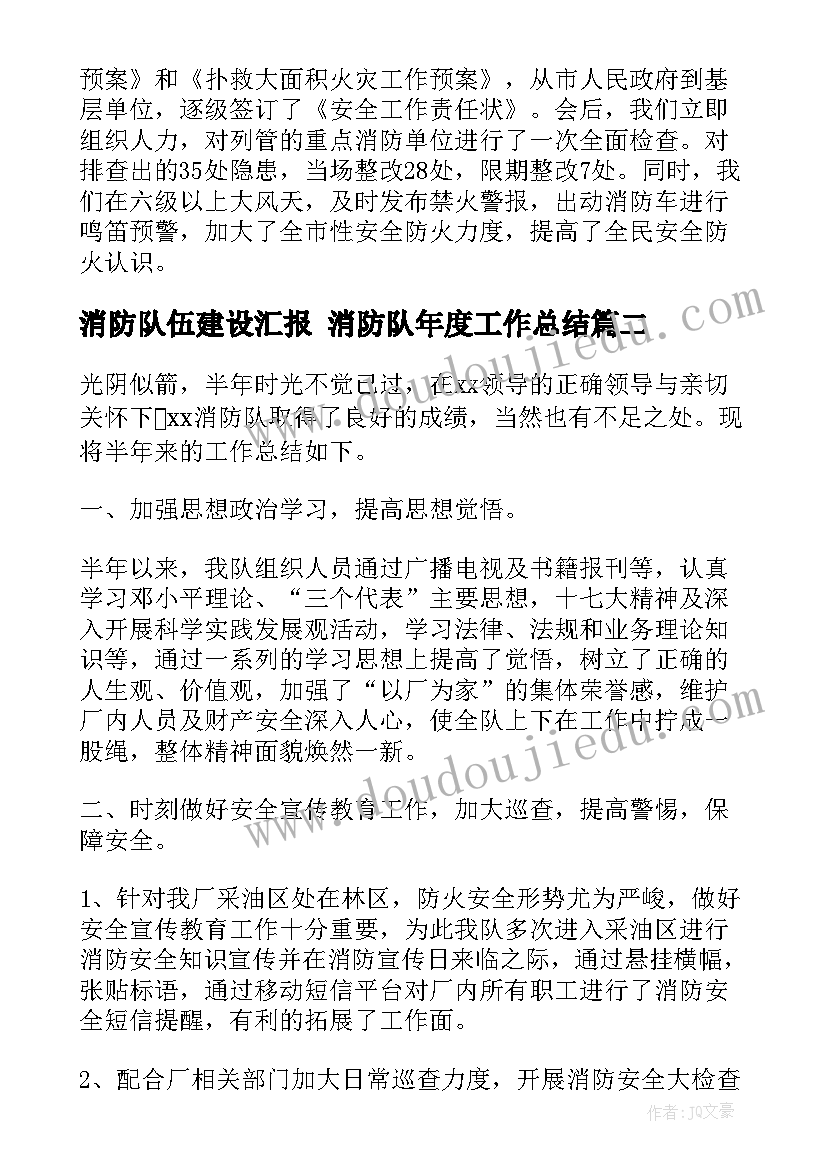 2023年消防队伍建设汇报 消防队年度工作总结(实用7篇)