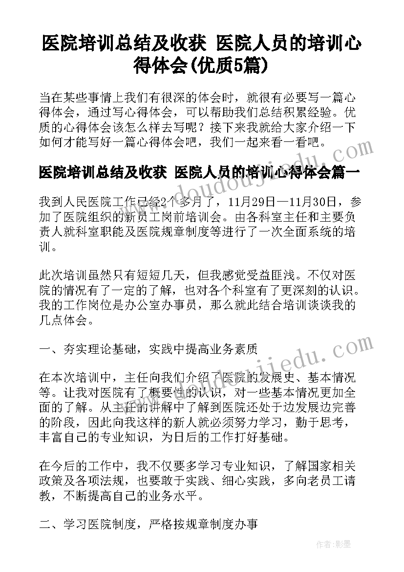 医院培训总结及收获 医院人员的培训心得体会(优质5篇)