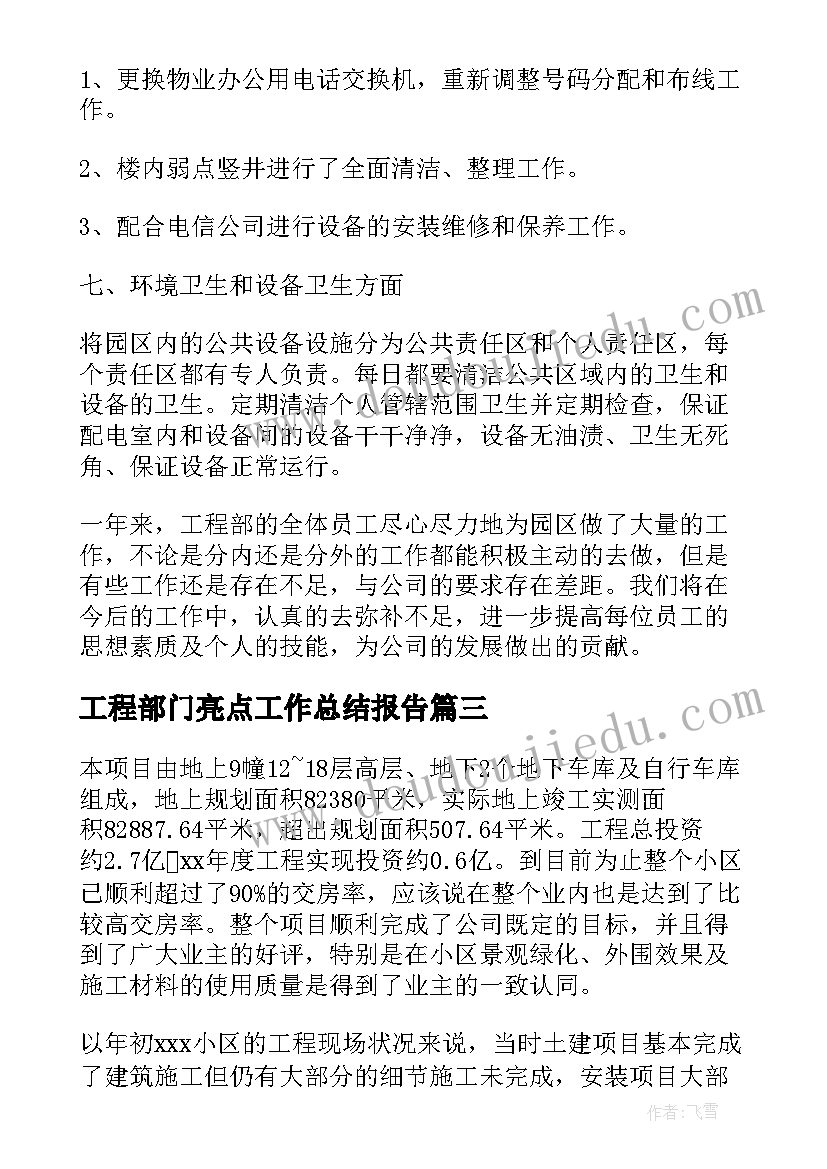 最新工程部门亮点工作总结报告(模板5篇)