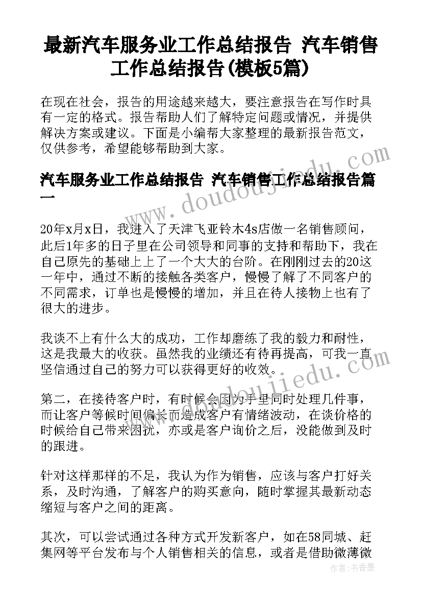 最新汽车服务业工作总结报告 汽车销售工作总结报告(模板5篇)