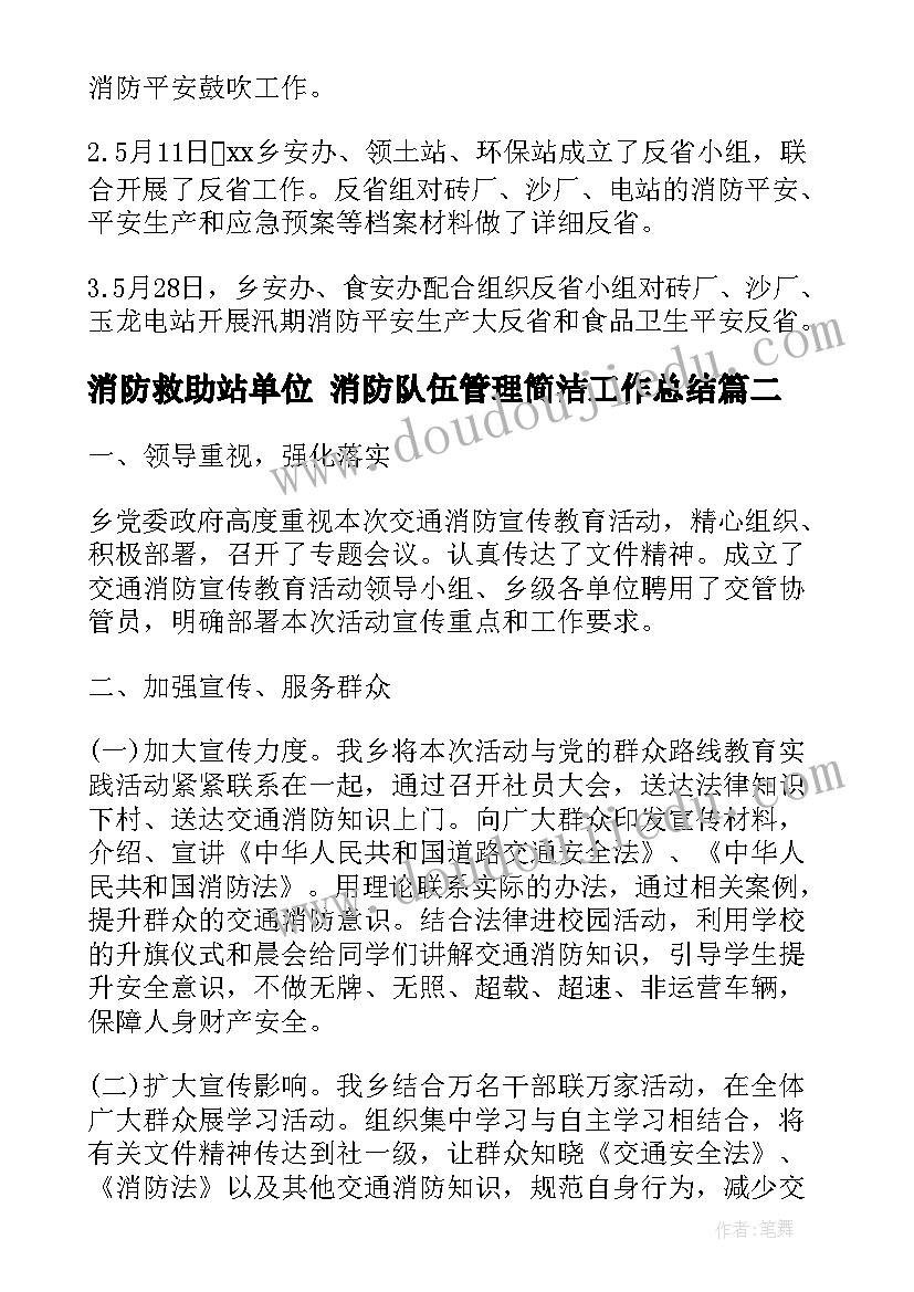 2023年消防救助站单位 消防队伍管理简洁工作总结(通用5篇)