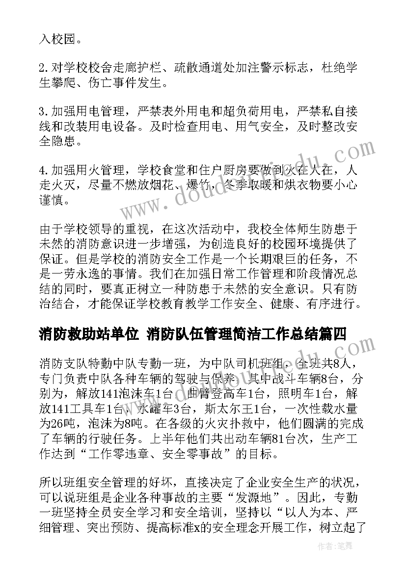 2023年消防救助站单位 消防队伍管理简洁工作总结(通用5篇)