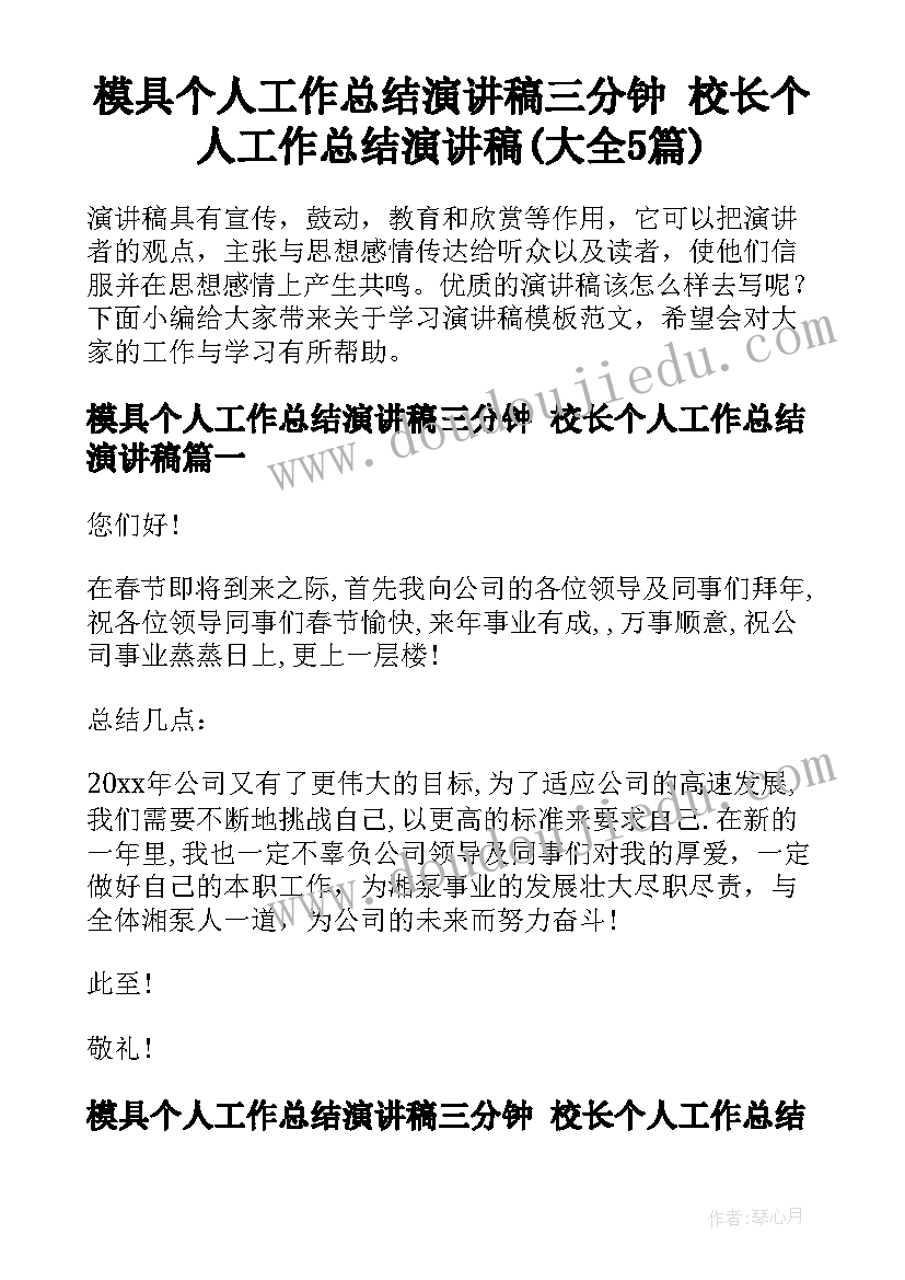 模具个人工作总结演讲稿三分钟 校长个人工作总结演讲稿(大全5篇)