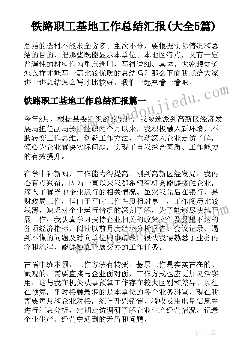 铁路职工基地工作总结汇报(大全5篇)