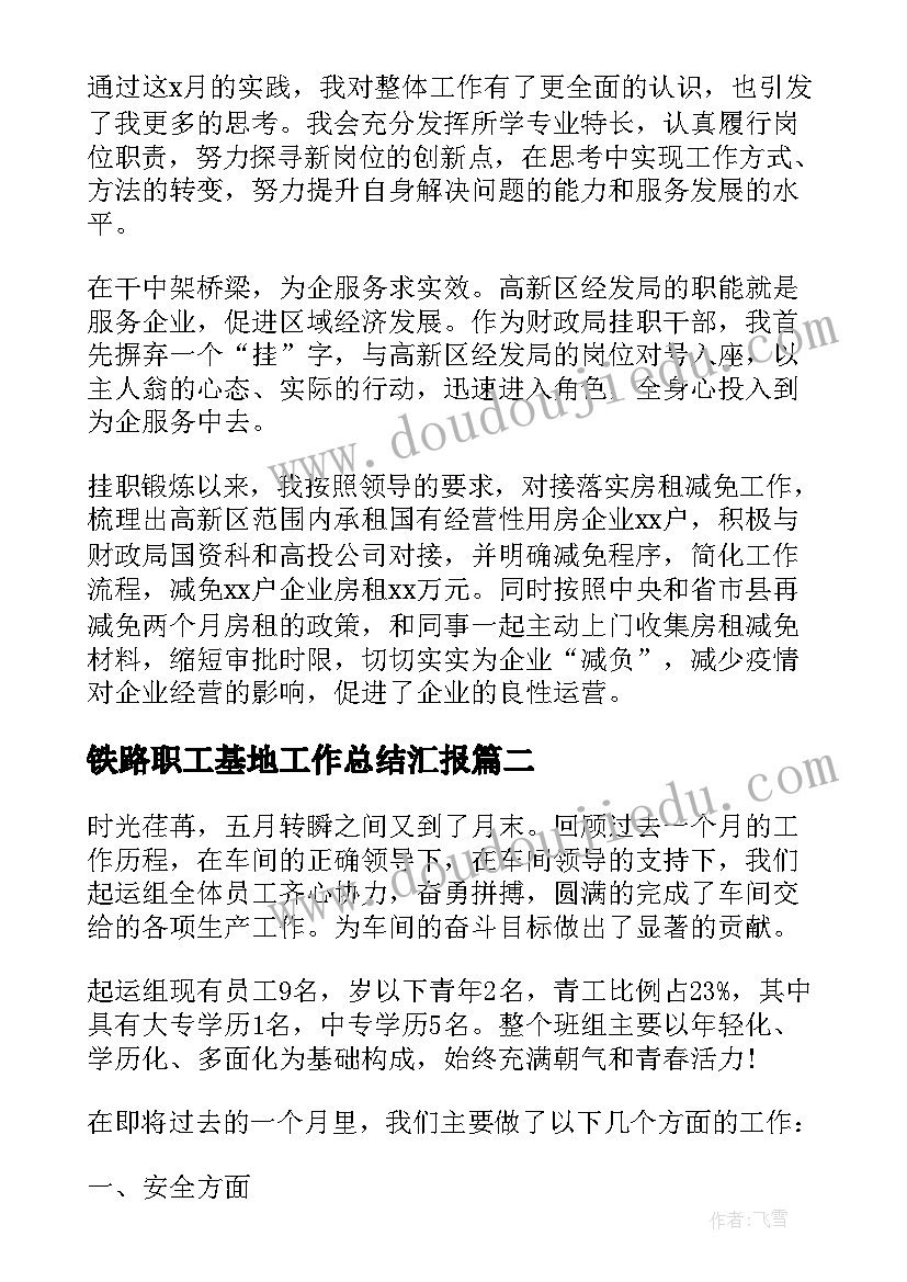 铁路职工基地工作总结汇报(大全5篇)