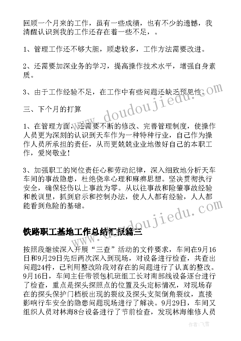 铁路职工基地工作总结汇报(大全5篇)