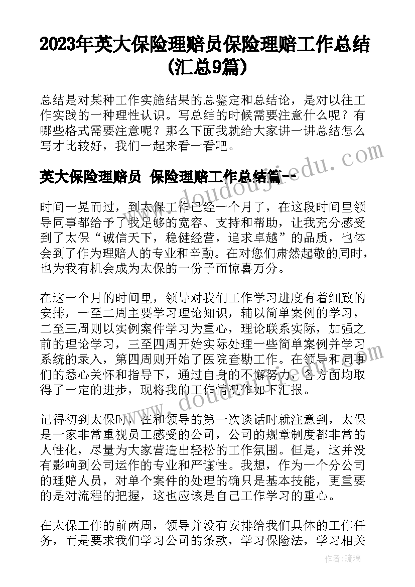 2023年英大保险理赔员 保险理赔工作总结(汇总9篇)