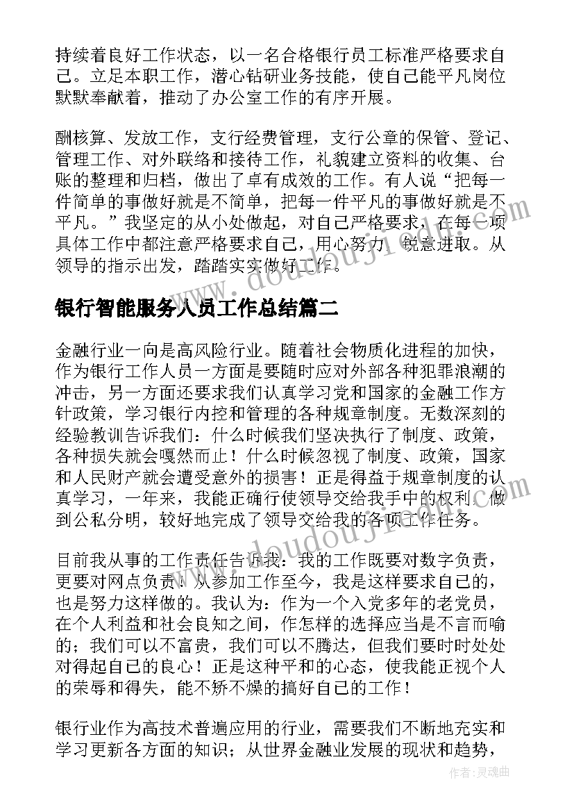 2023年银行智能服务人员工作总结(汇总6篇)