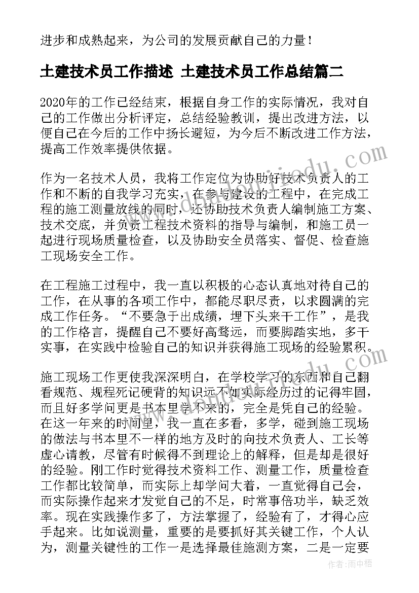 最新土建技术员工作描述 土建技术员工作总结(精选7篇)