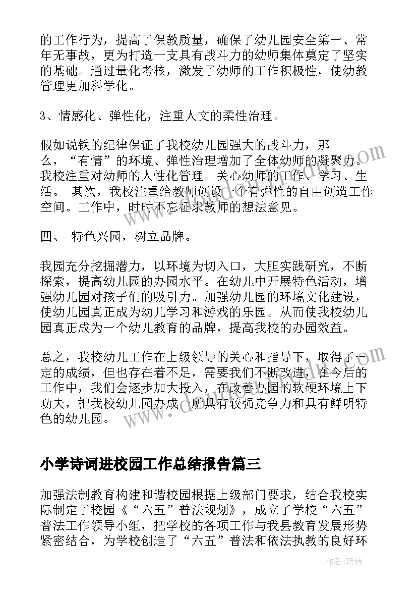 小学诗词进校园工作总结报告(优秀5篇)