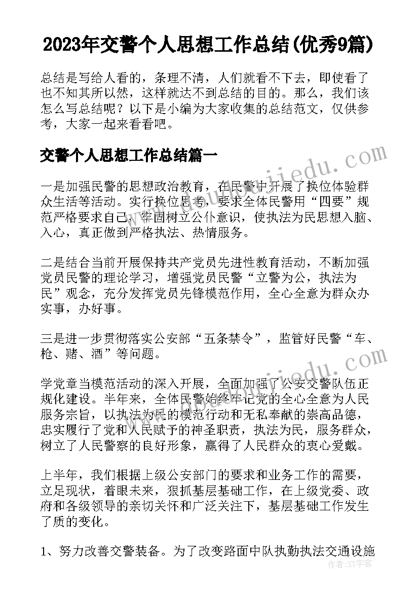 2023年交警个人思想工作总结(优秀9篇)