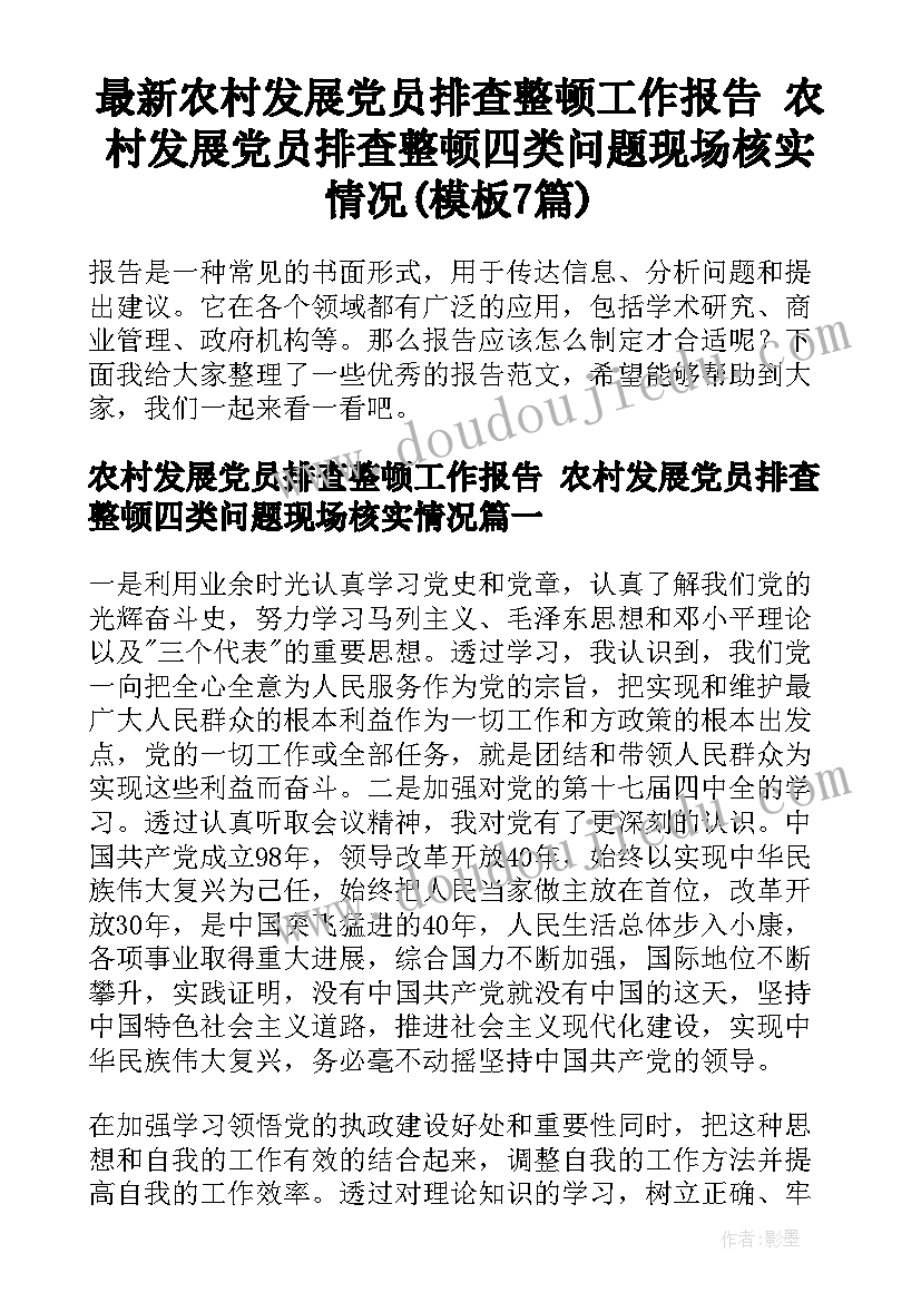 最新农村发展党员排查整顿工作报告 农村发展党员排查整顿四类问题现场核实情况(模板7篇)