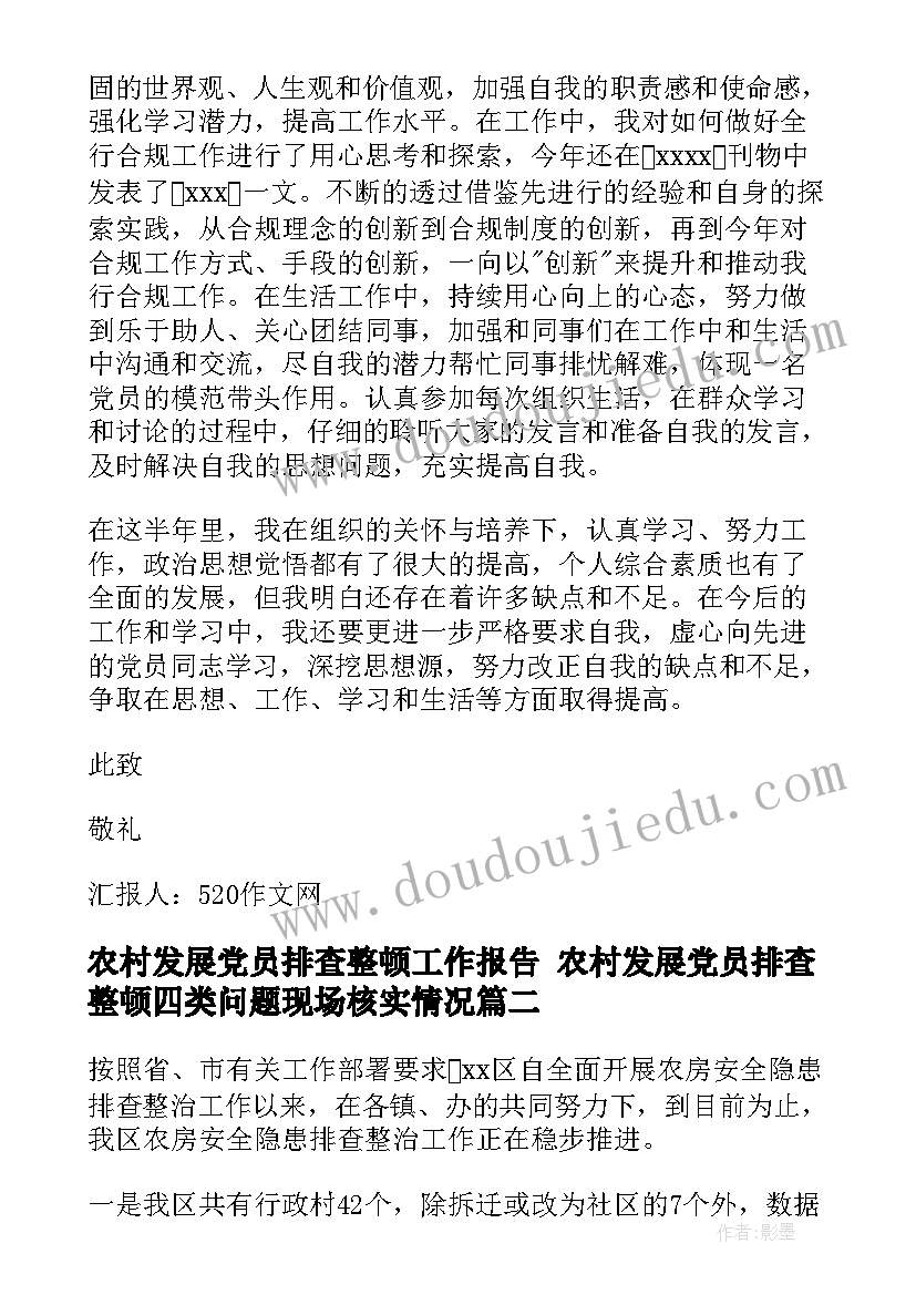 最新农村发展党员排查整顿工作报告 农村发展党员排查整顿四类问题现场核实情况(模板7篇)