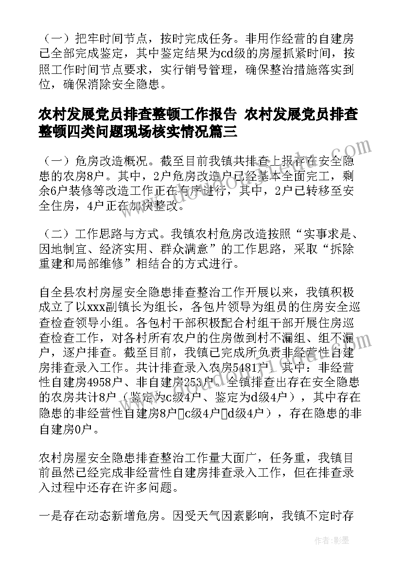 最新农村发展党员排查整顿工作报告 农村发展党员排查整顿四类问题现场核实情况(模板7篇)