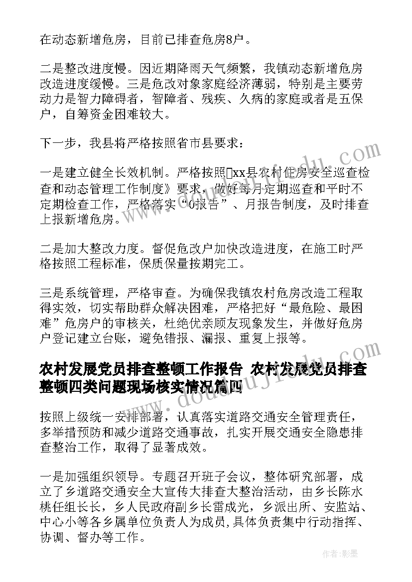 最新农村发展党员排查整顿工作报告 农村发展党员排查整顿四类问题现场核实情况(模板7篇)