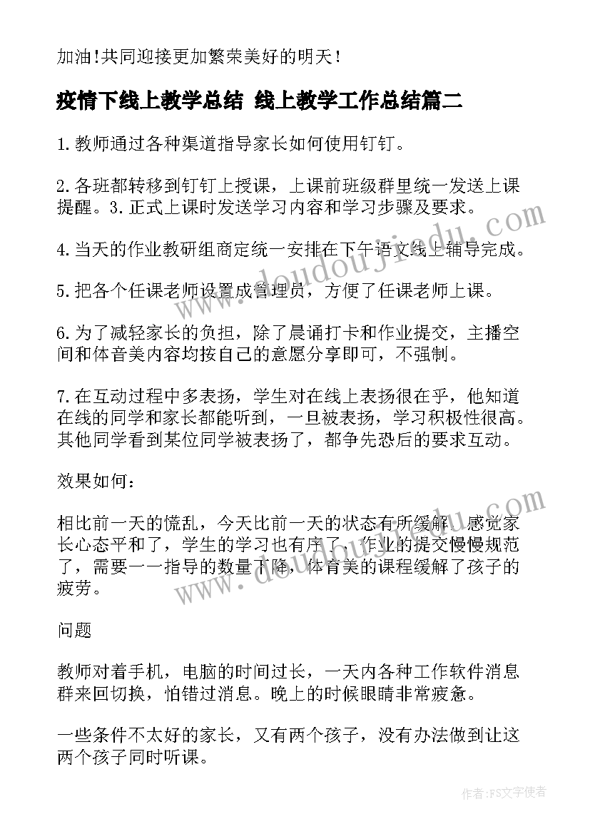 疫情下线上教学总结 线上教学工作总结(优秀5篇)