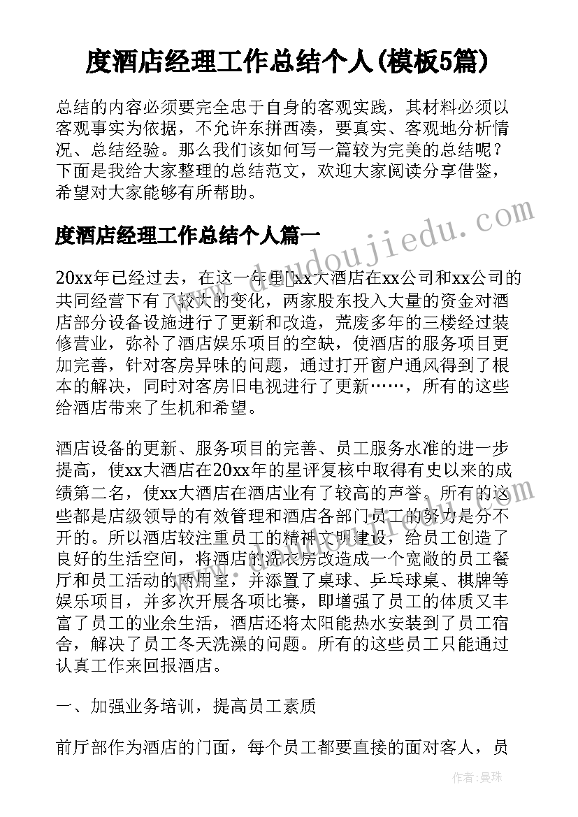 度酒店经理工作总结个人(模板5篇)