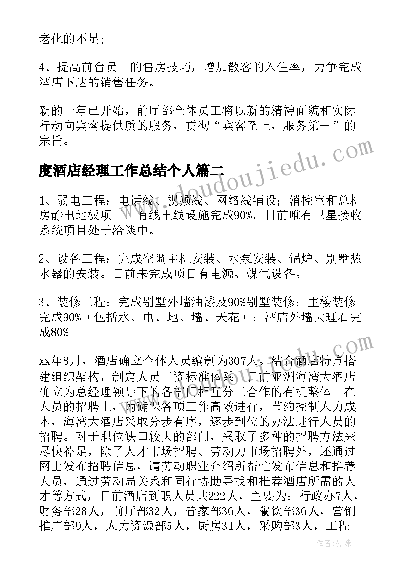 度酒店经理工作总结个人(模板5篇)