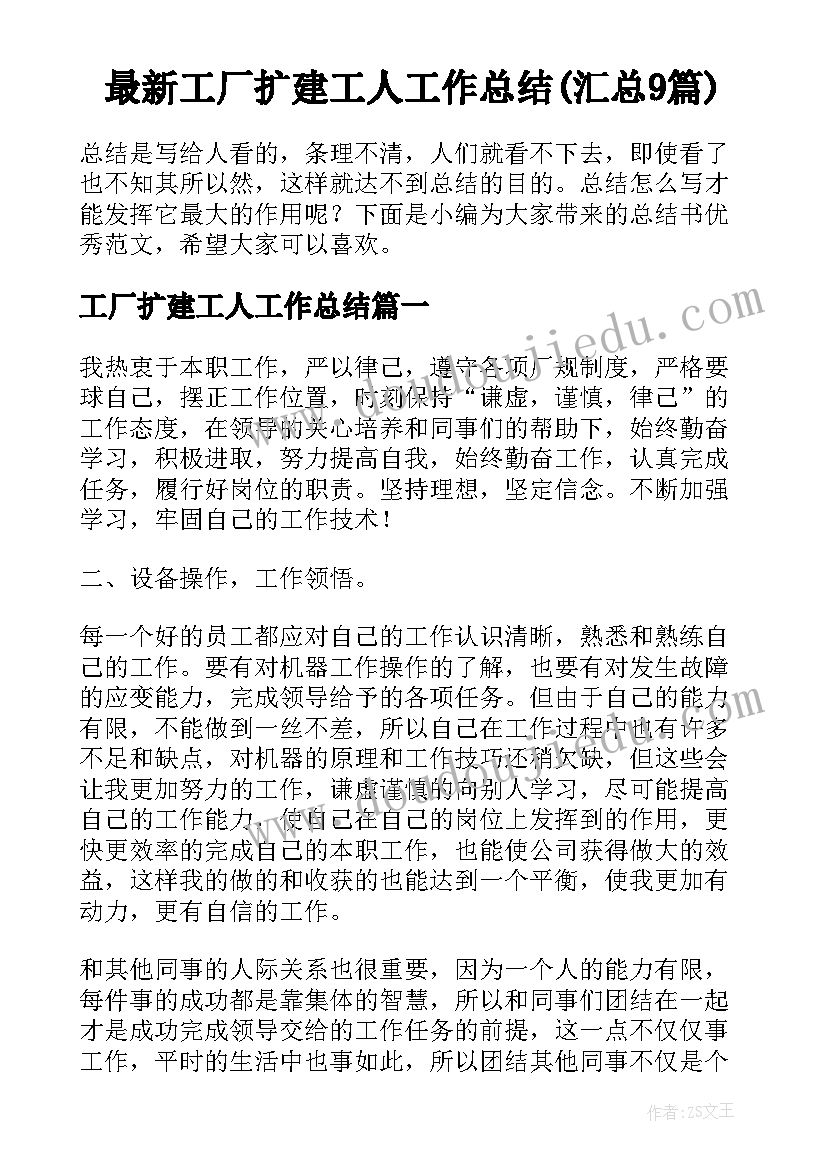 最新工厂扩建工人工作总结(汇总9篇)