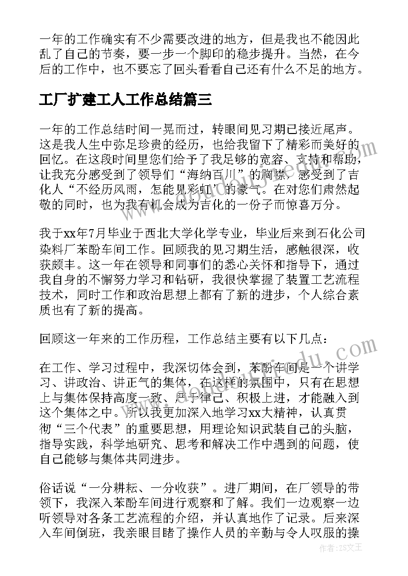 最新工厂扩建工人工作总结(汇总9篇)