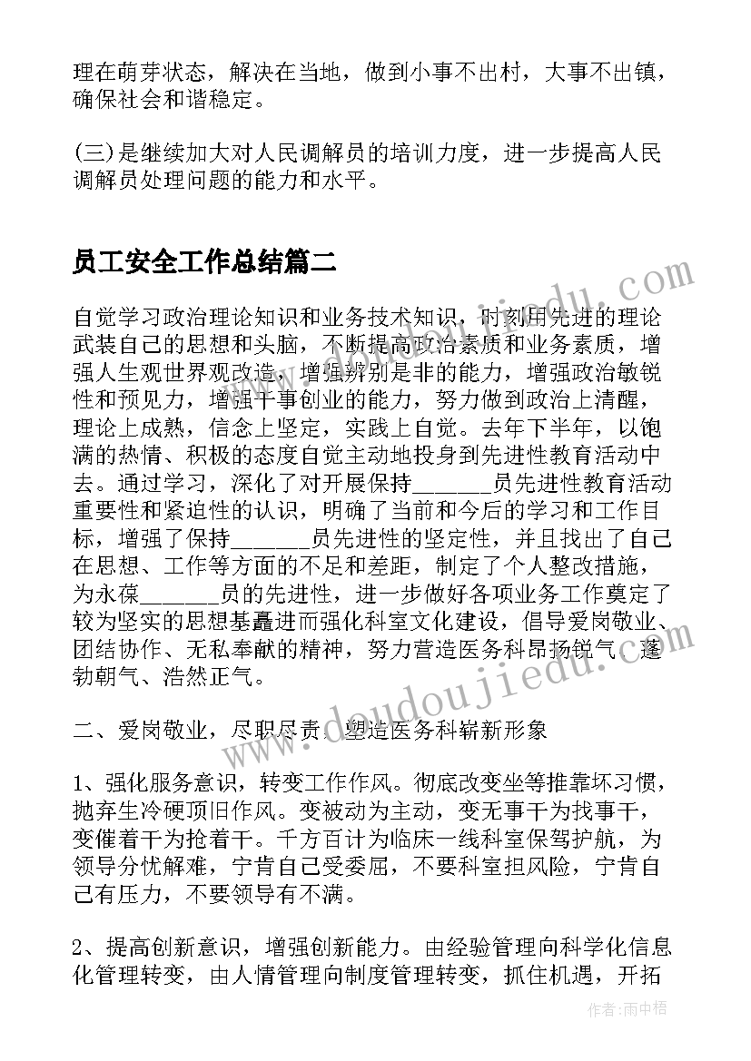 最新员工安全工作总结(通用7篇)