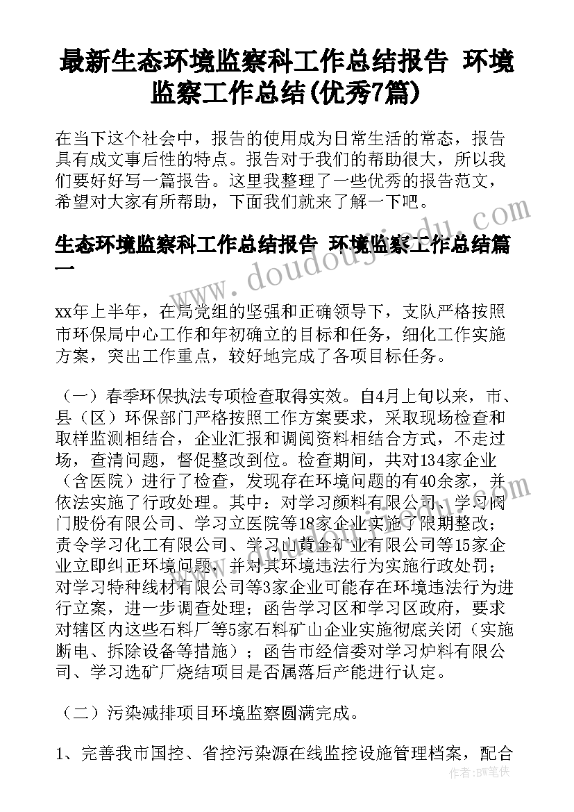 最新生态环境监察科工作总结报告 环境监察工作总结(优秀7篇)