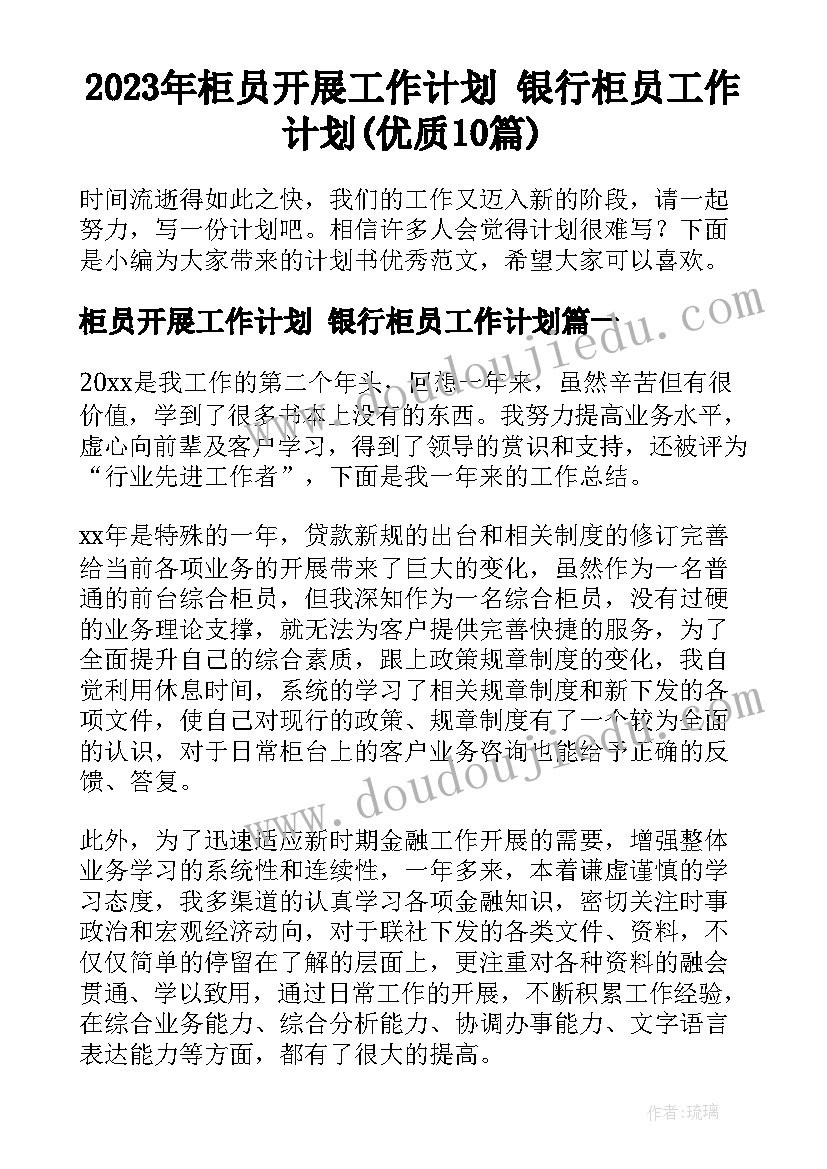 2023年柜员开展工作计划 银行柜员工作计划(优质10篇)