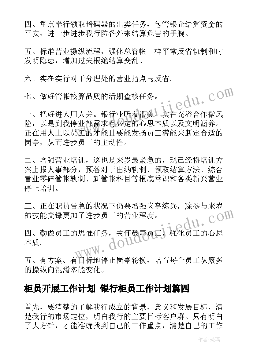 2023年柜员开展工作计划 银行柜员工作计划(优质10篇)