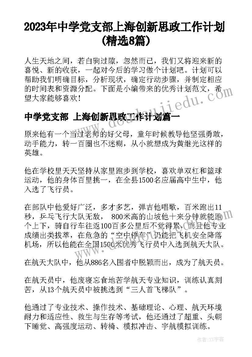 2023年中学党支部 上海创新思政工作计划(精选8篇)