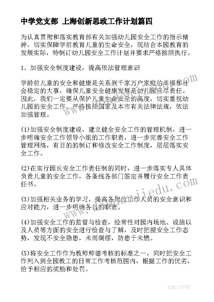 2023年中学党支部 上海创新思政工作计划(精选8篇)