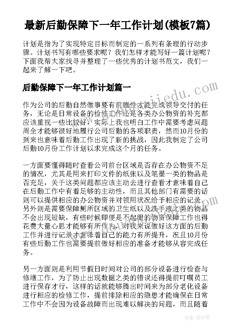 最新后勤保障下一年工作计划(模板7篇)