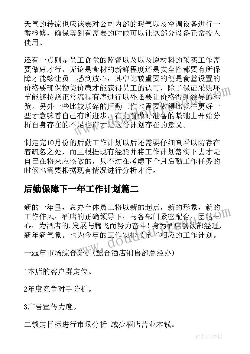 最新后勤保障下一年工作计划(模板7篇)