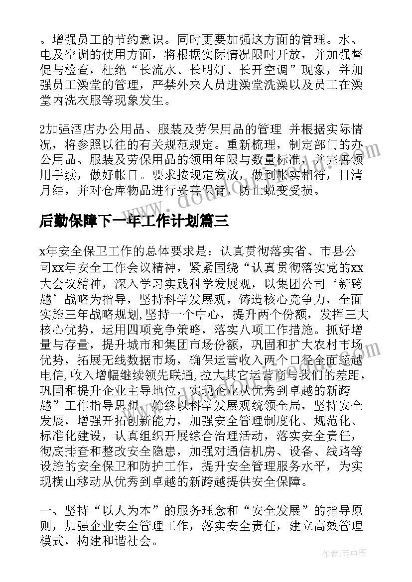 最新后勤保障下一年工作计划(模板7篇)