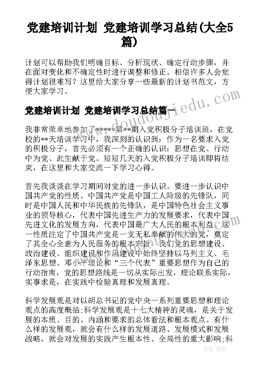 党建培训计划 党建培训学习总结(大全5篇)